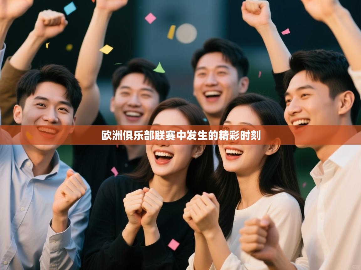 欧洲俱乐部联赛中发生的精彩时刻  第2张