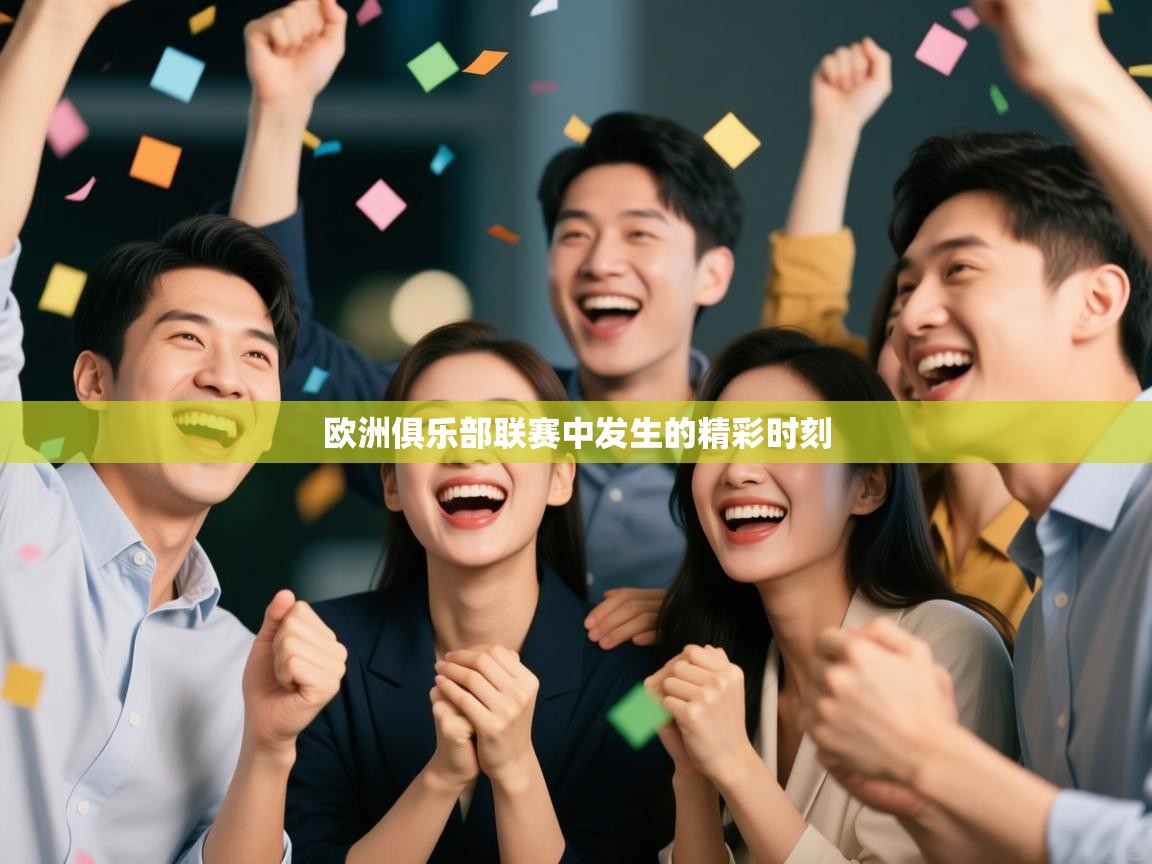 欧洲俱乐部联赛中发生的精彩时刻  第1张