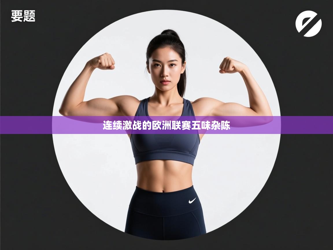连续激战的欧洲联赛五味杂陈 第2张