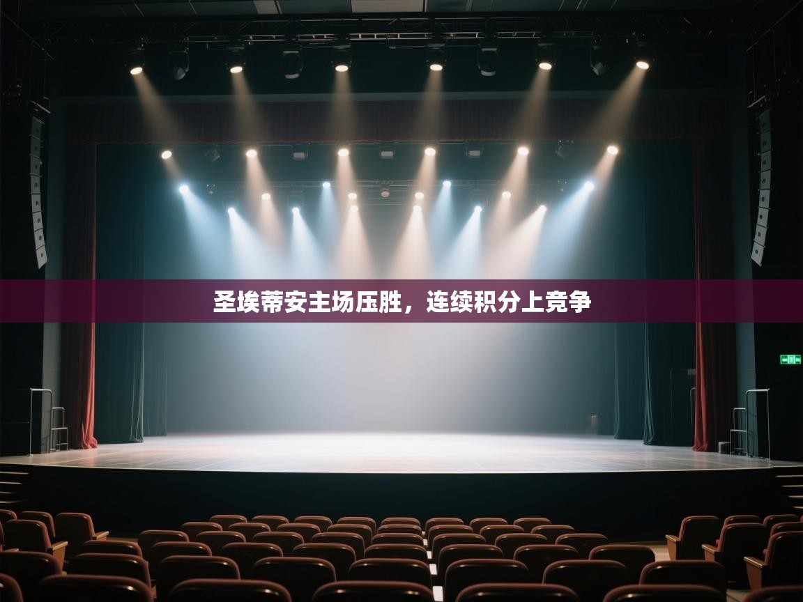 圣埃蒂安主场压胜,连续积分上竞争 第1张