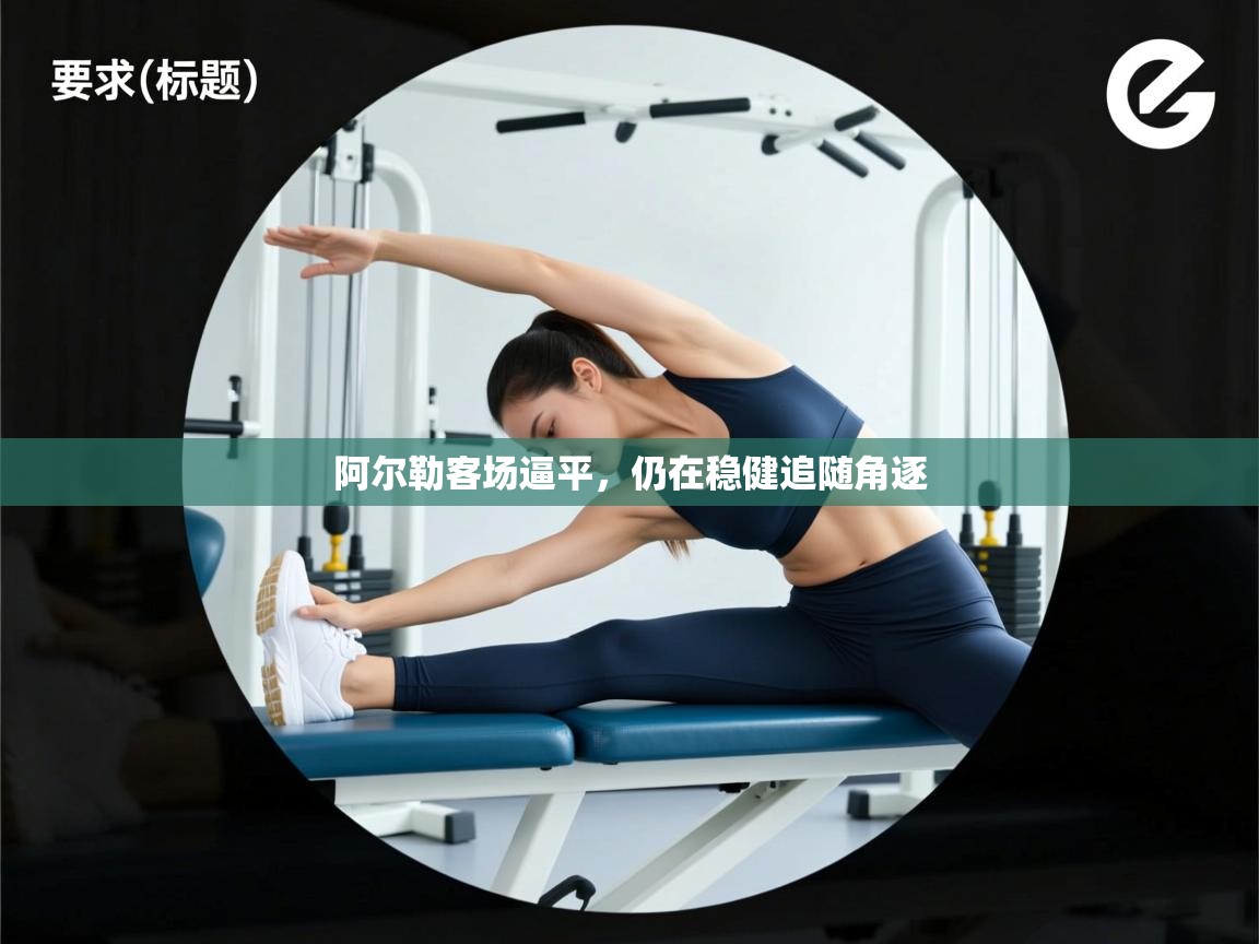 阿尔勒客场逼平，仍在稳健追随角逐  第2张