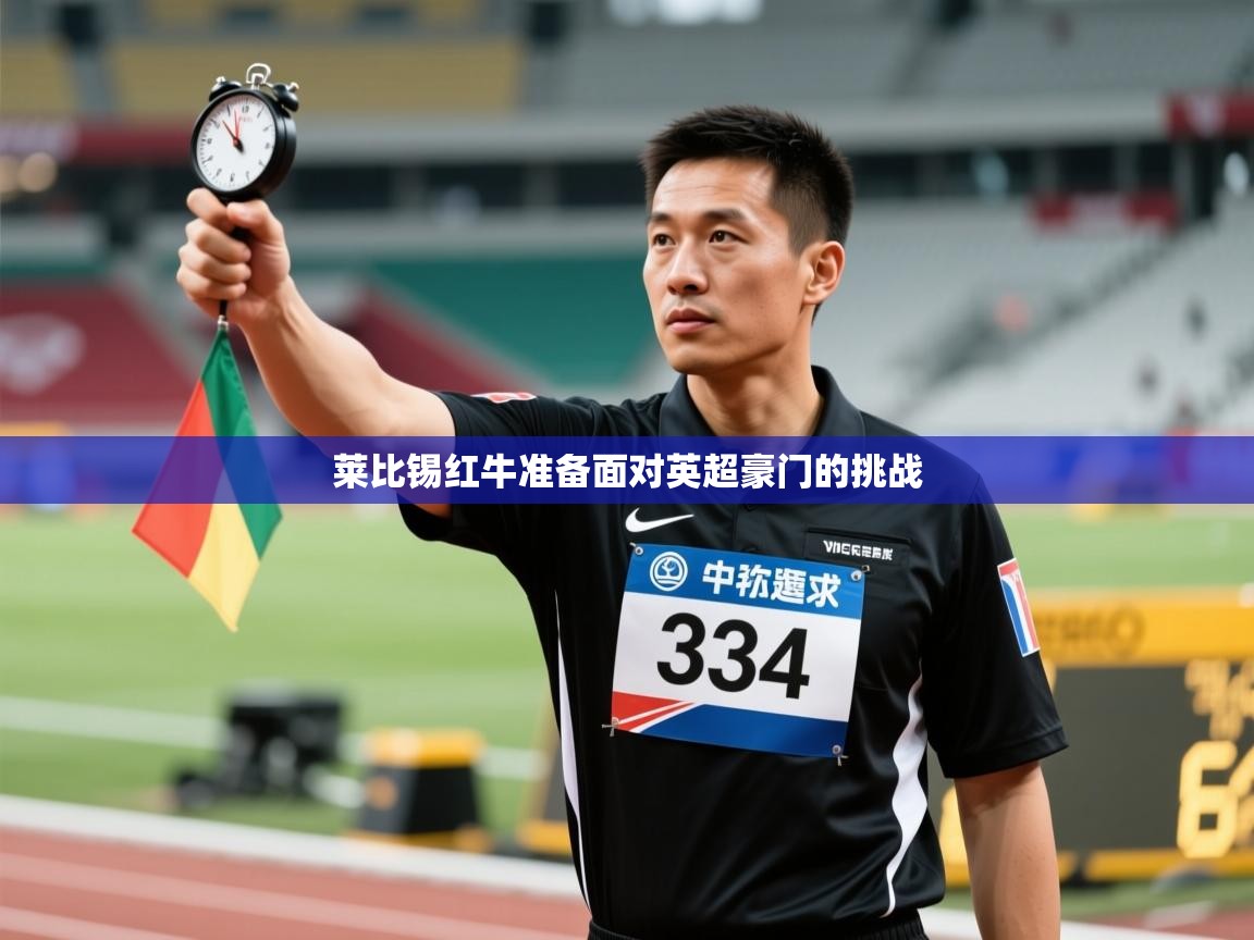 莱比锡红牛准备面对英超豪门的挑战  第1张