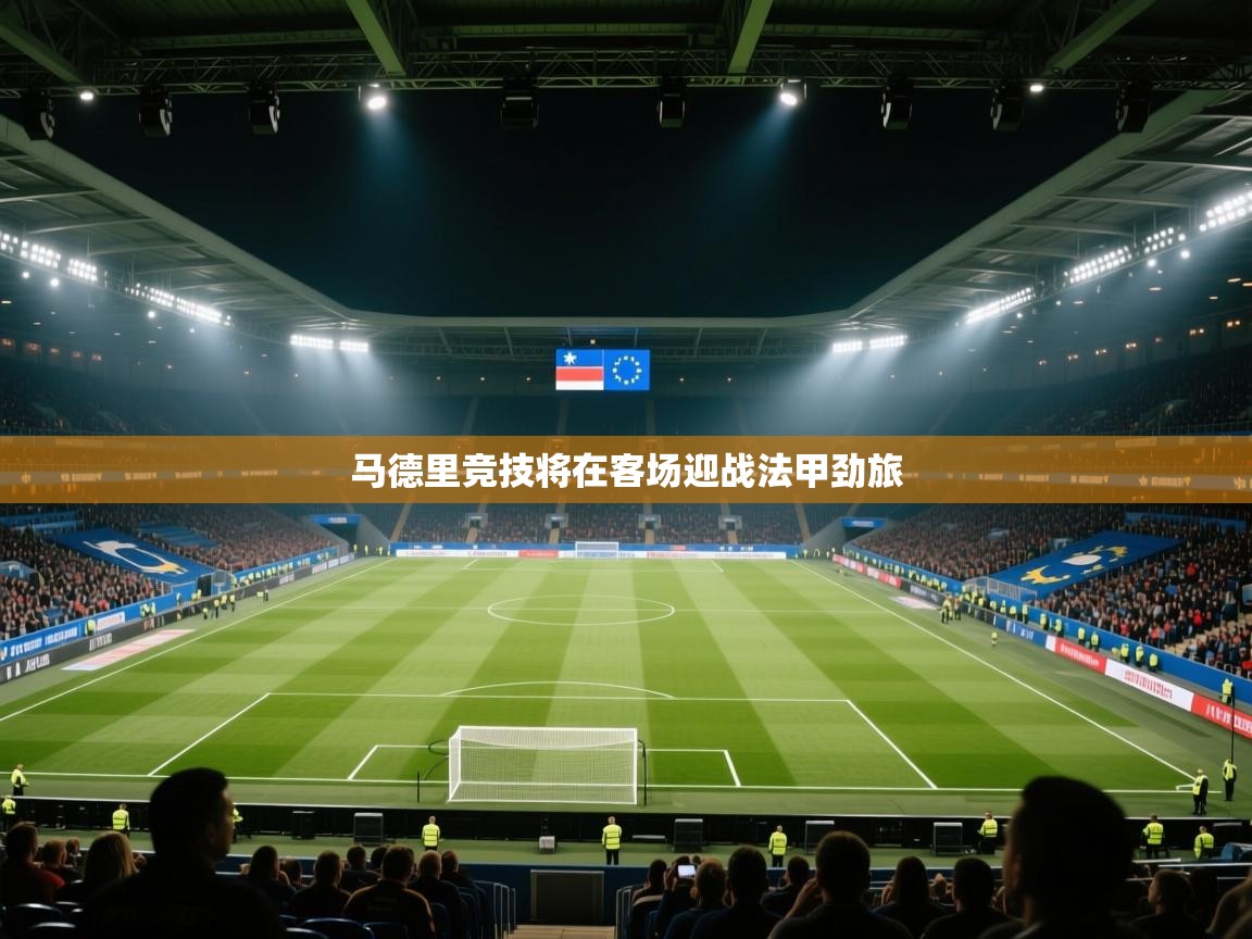 马德里竞技将在客场迎战法甲劲旅 第1张