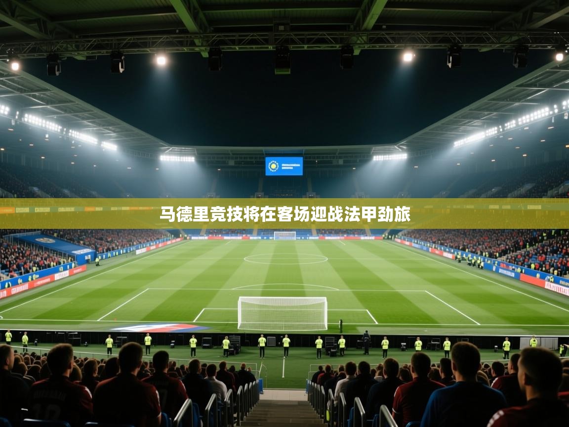 马德里竞技将在客场迎战法甲劲旅 第2张