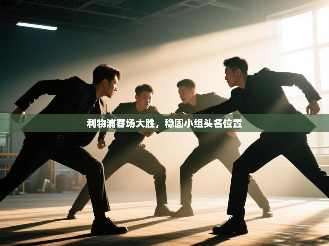 利物浦客场大胜,稳固小组头名位置 第2张