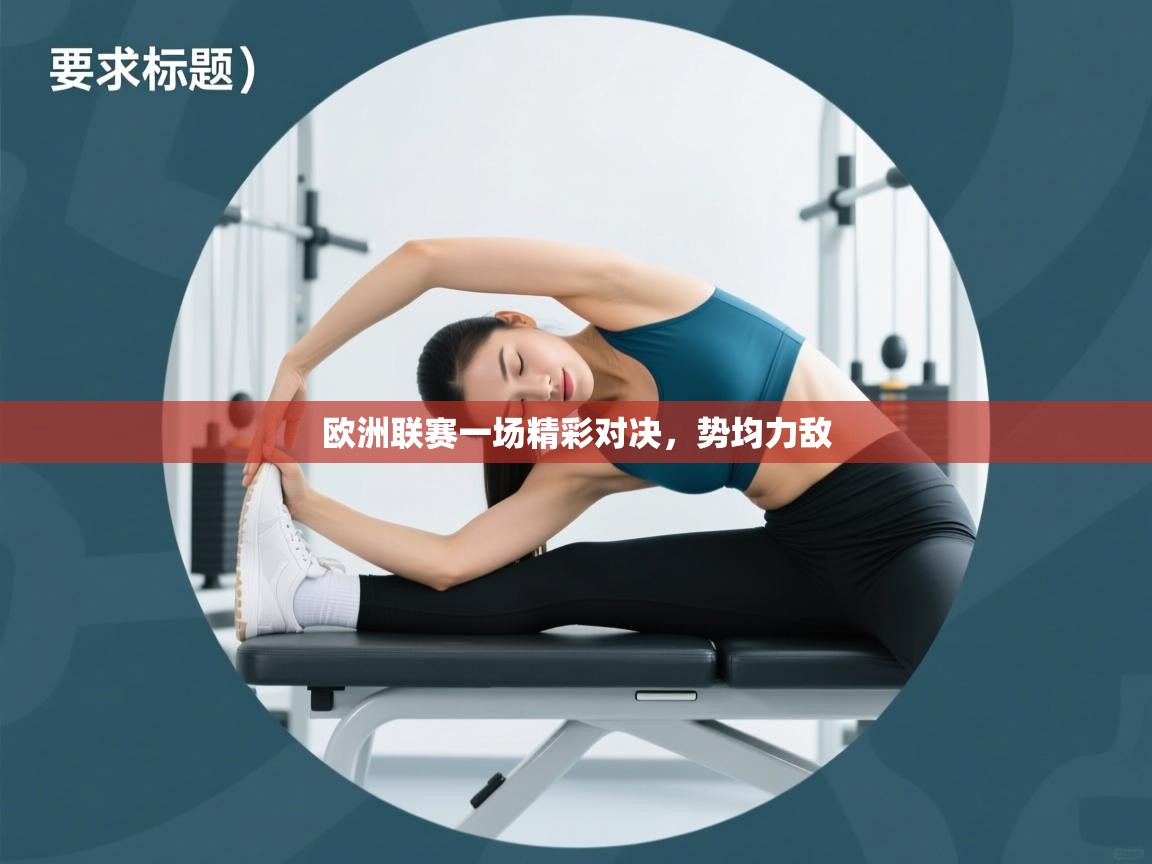 欧洲联赛一场精彩对决，势均力敌  第1张