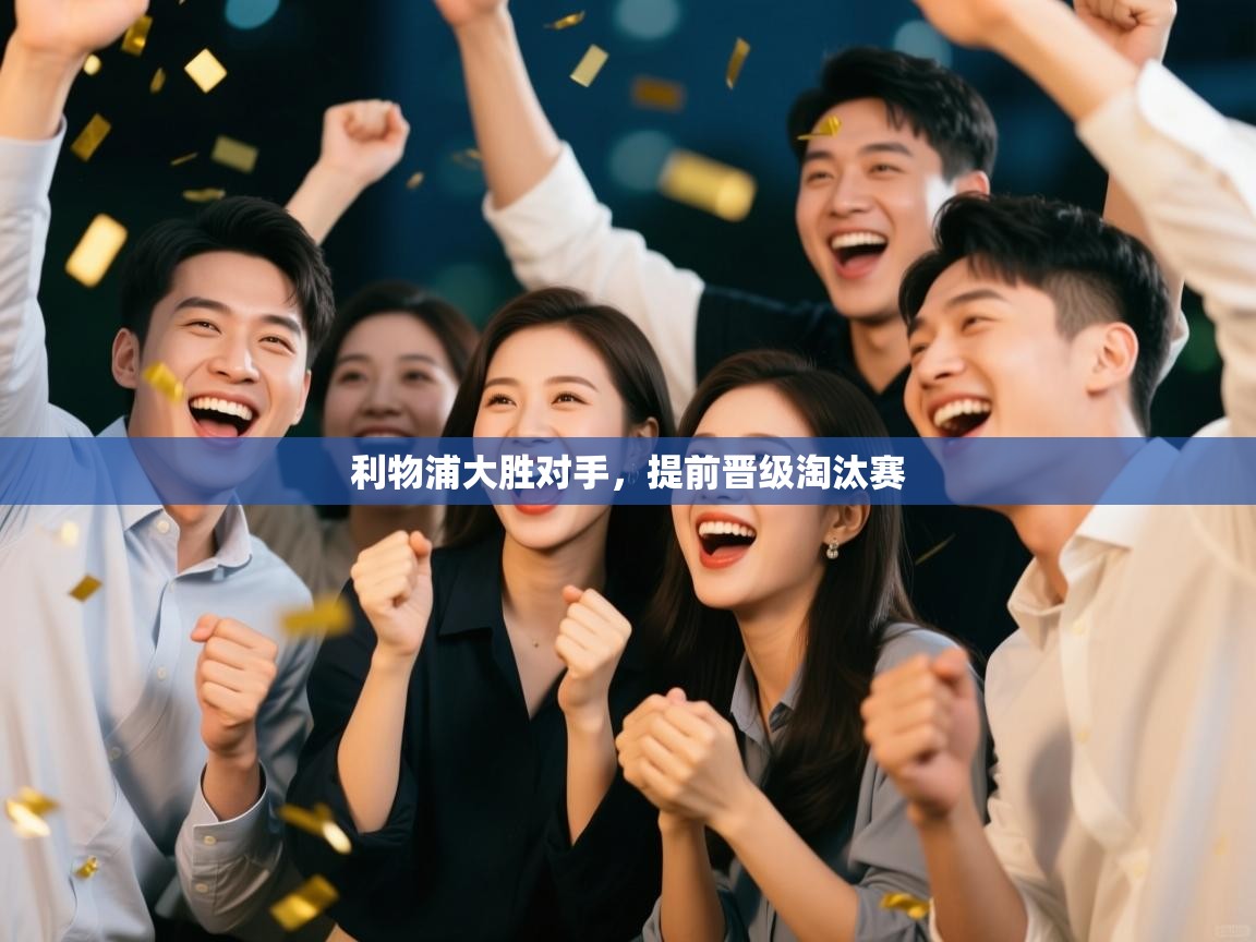 利物浦大胜对手,提前晋级淘汰赛 第1张