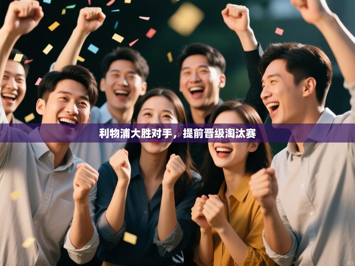 利物浦大胜对手,提前晋级淘汰赛 第2张