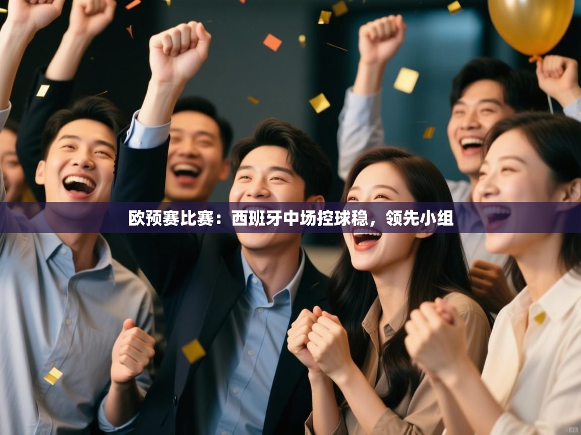 欧预赛比赛：西班牙中场控球稳，领先小组  第2张