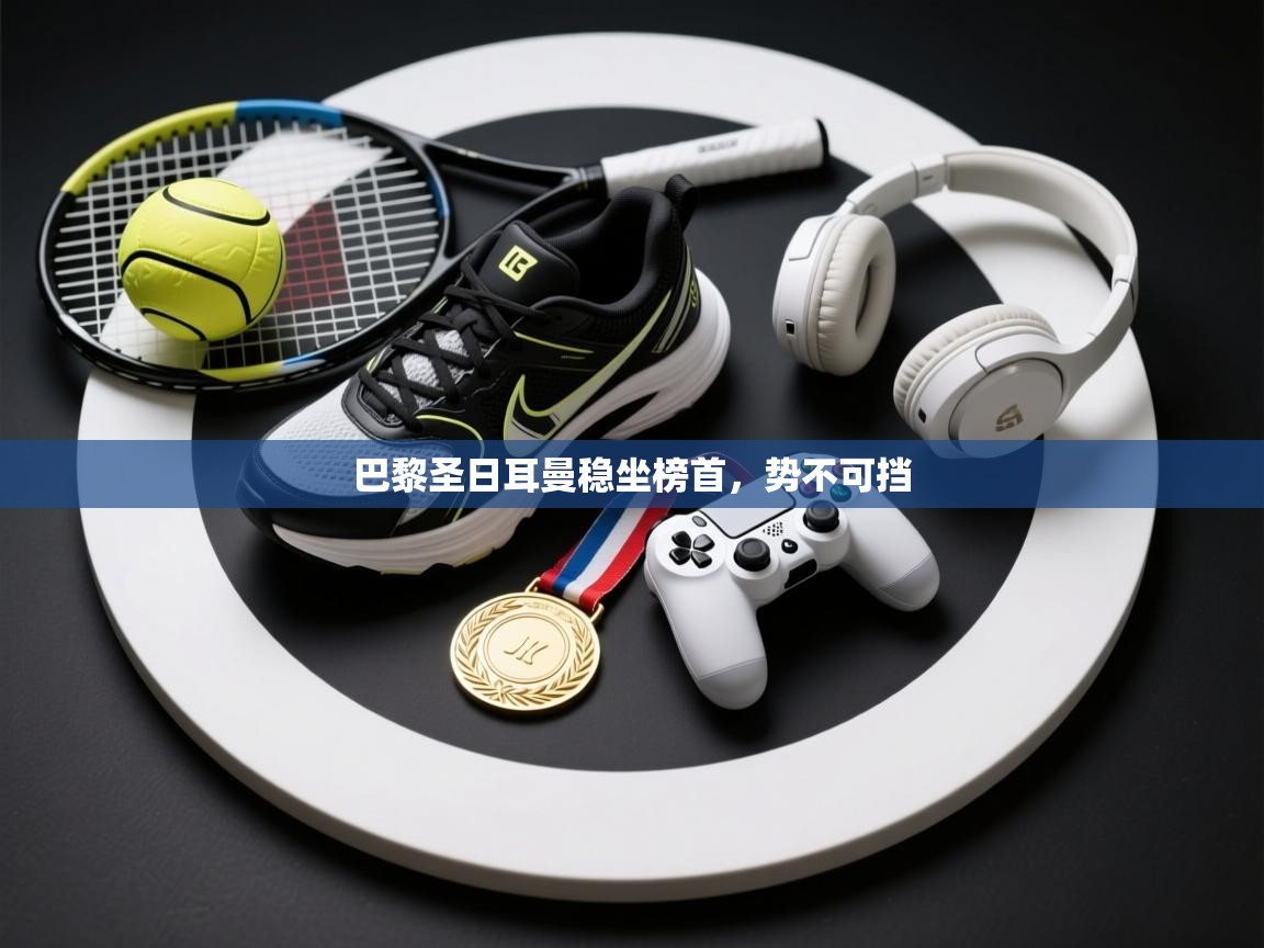 巴黎圣日耳曼稳坐榜首，势不可挡  第2张