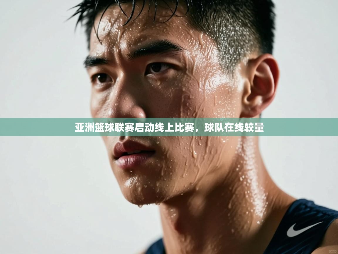 亚洲篮球联赛启动线上比赛,球队在线较量 第1张