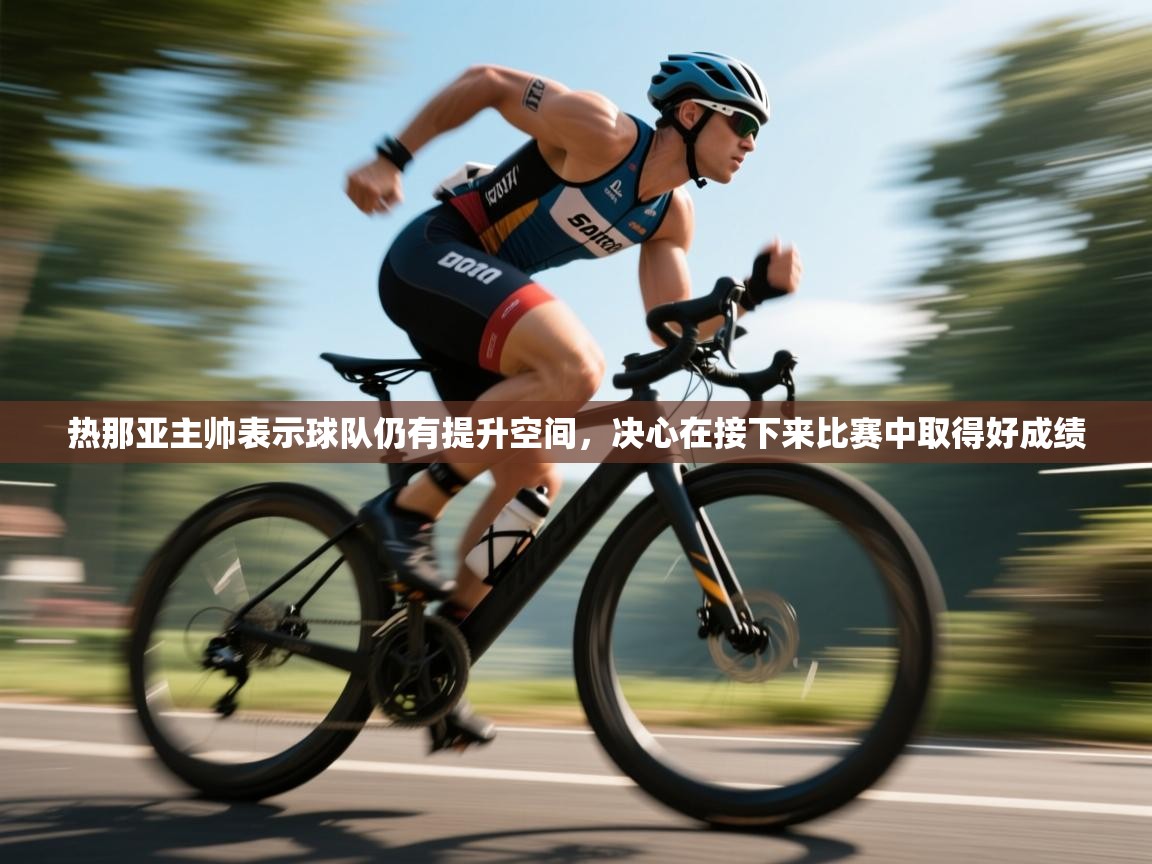 热那亚主帅表示球队仍有提升空间，决心在接下来比赛中取得好成绩  第1张