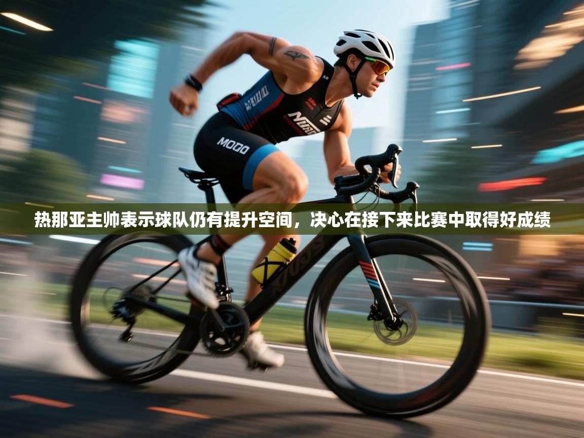 热那亚主帅表示球队仍有提升空间，决心在接下来比赛中取得好成绩  第2张