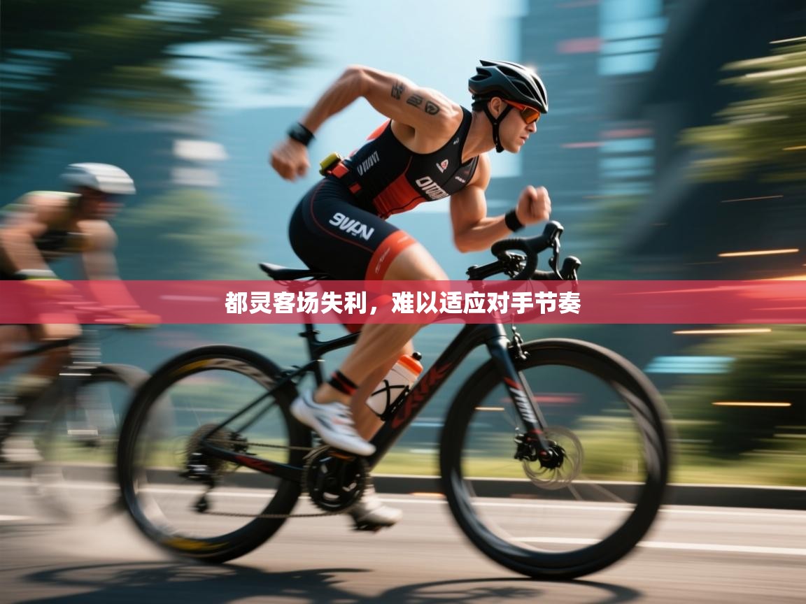 都灵客场失利，难以适应对手节奏  第1张