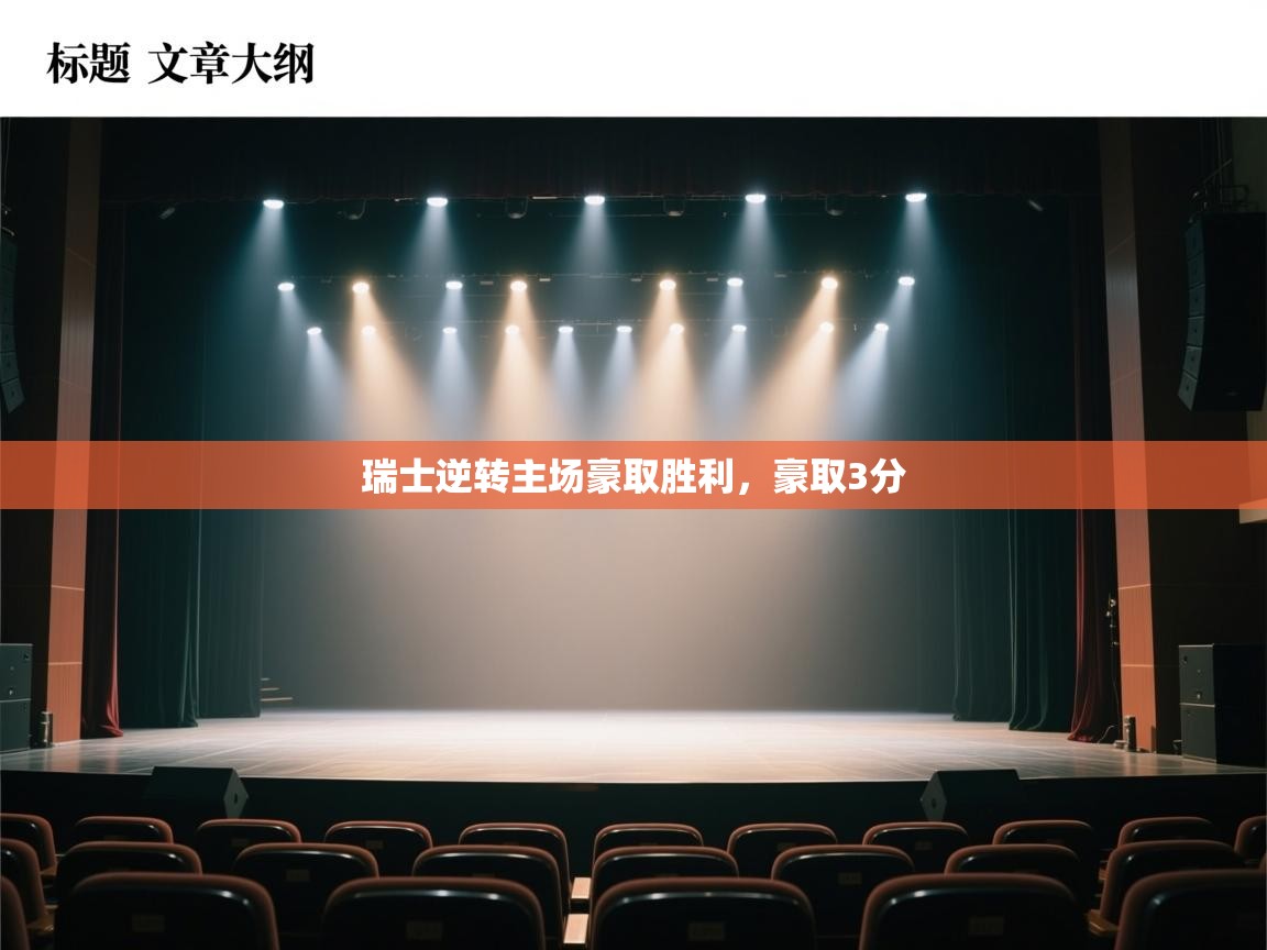 瑞士逆转主场豪取胜利,豪取3分 第1张