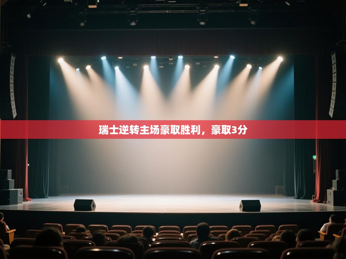 瑞士逆转主场豪取胜利,豪取3分 第2张