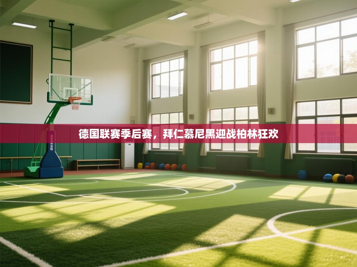 德国联赛季后赛，拜仁慕尼黑迎战柏林狂欢  第1张