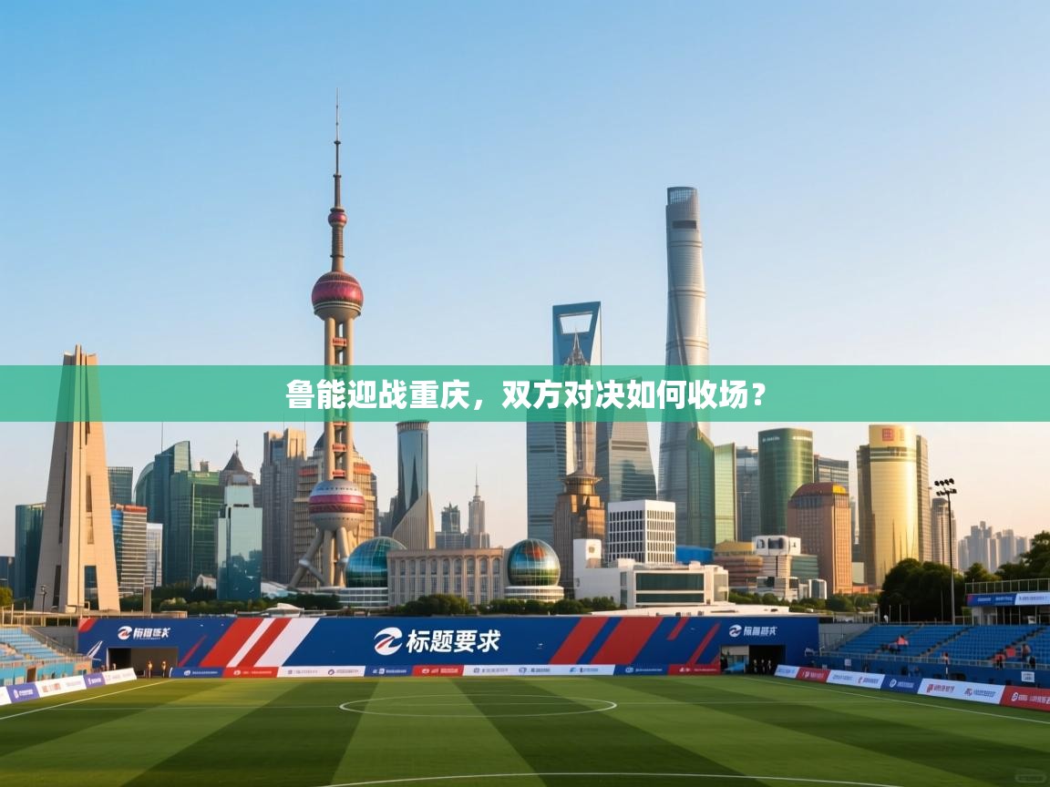 鲁能迎战重庆，双方对决如何收场？  第2张