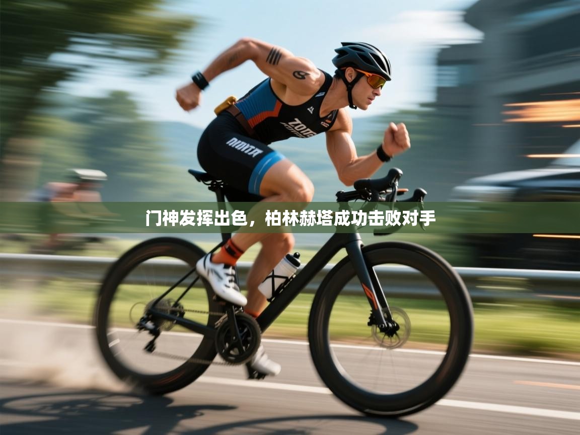 门神发挥出色，柏林赫塔成功击败对手  第1张