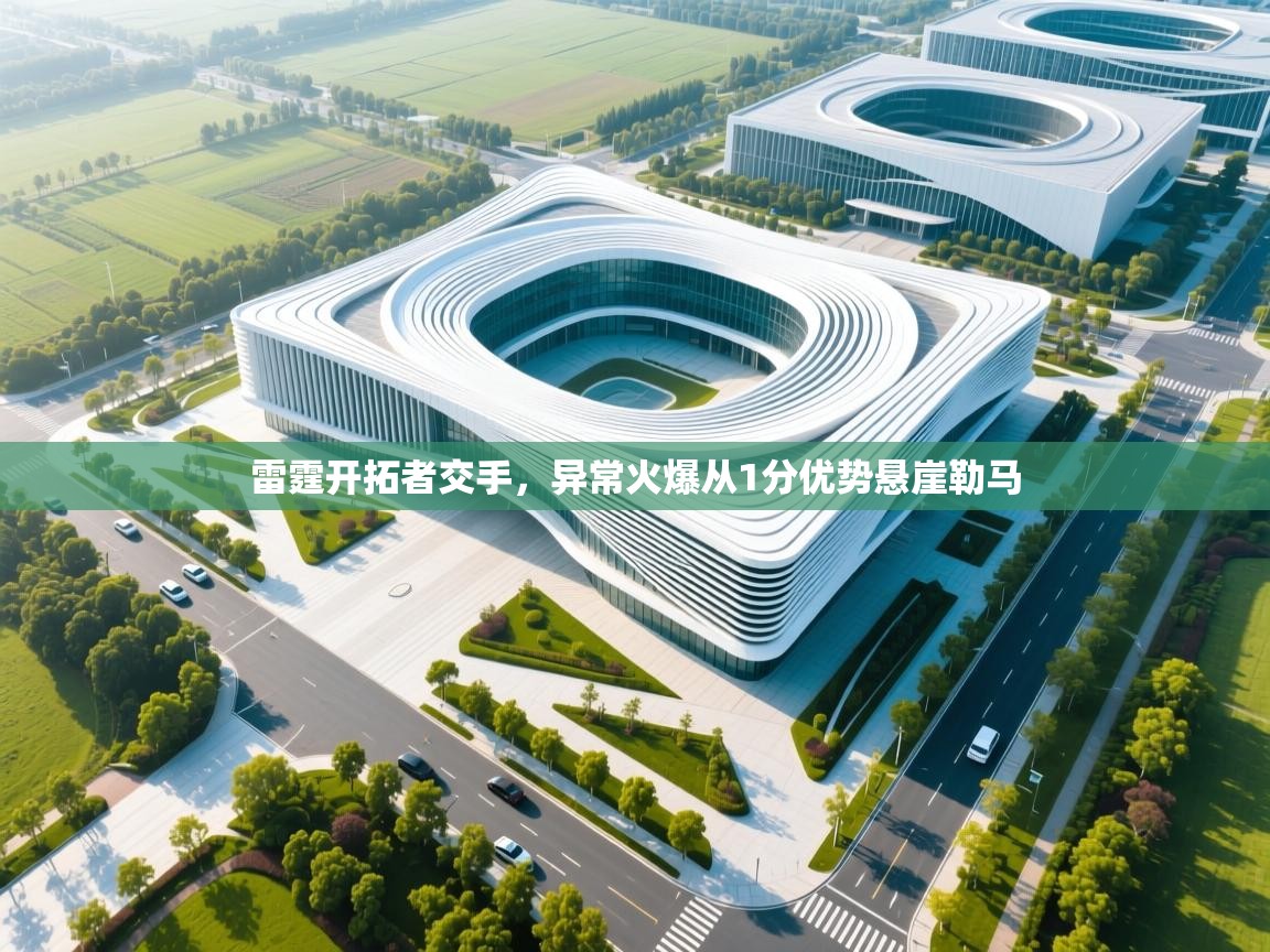 雷霆开拓者交手，异常火爆从1分优势悬崖勒马  第1张