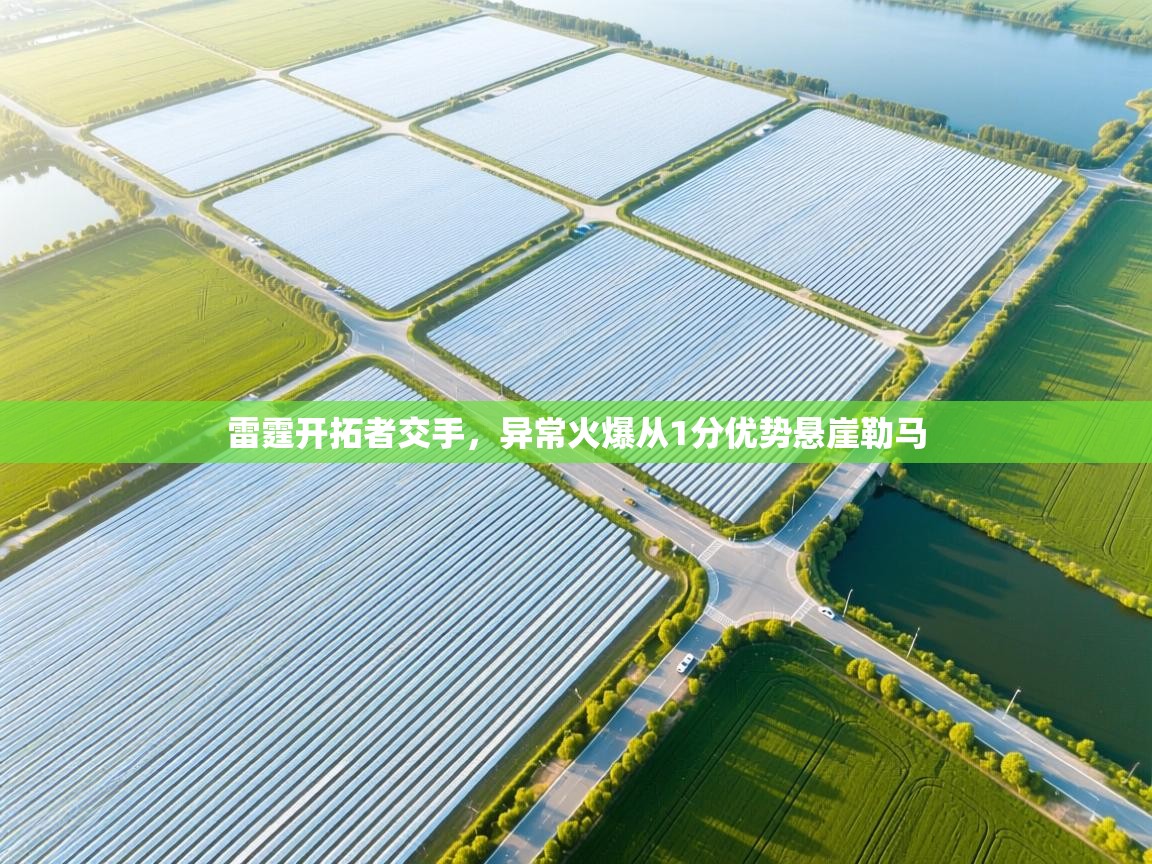 雷霆开拓者交手，异常火爆从1分优势悬崖勒马  第2张