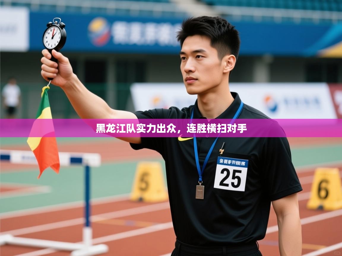 黑龙江队实力出众，连胜横扫对手  第2张