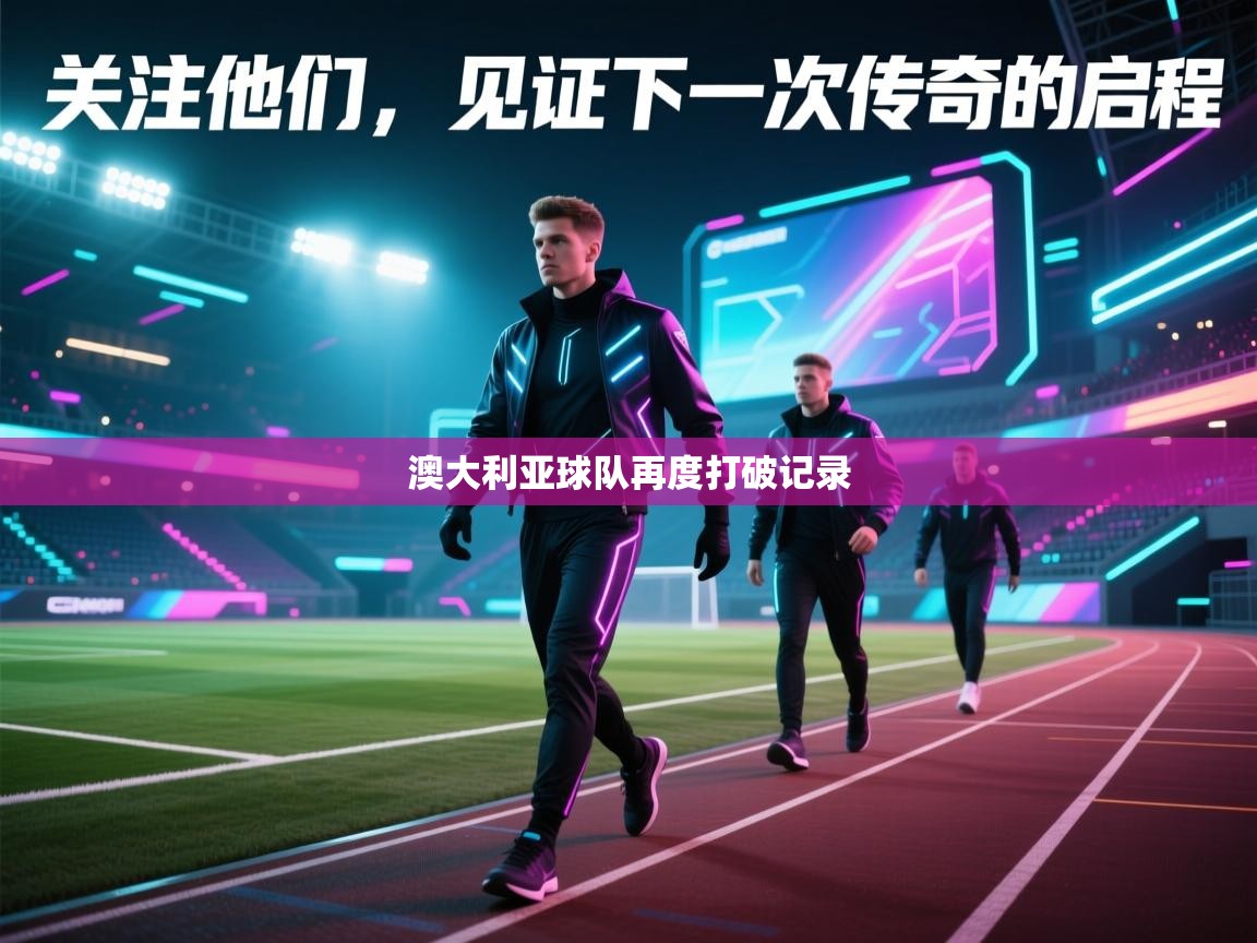 澳大利亚球队再度打破记录 第1张