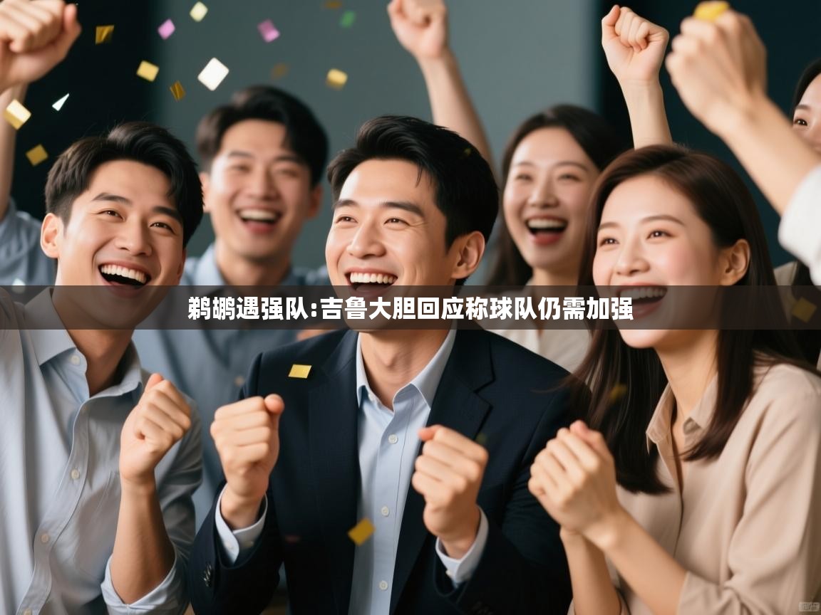 鹈鹕遇强队:吉鲁大胆回应称球队仍需加强 第1张