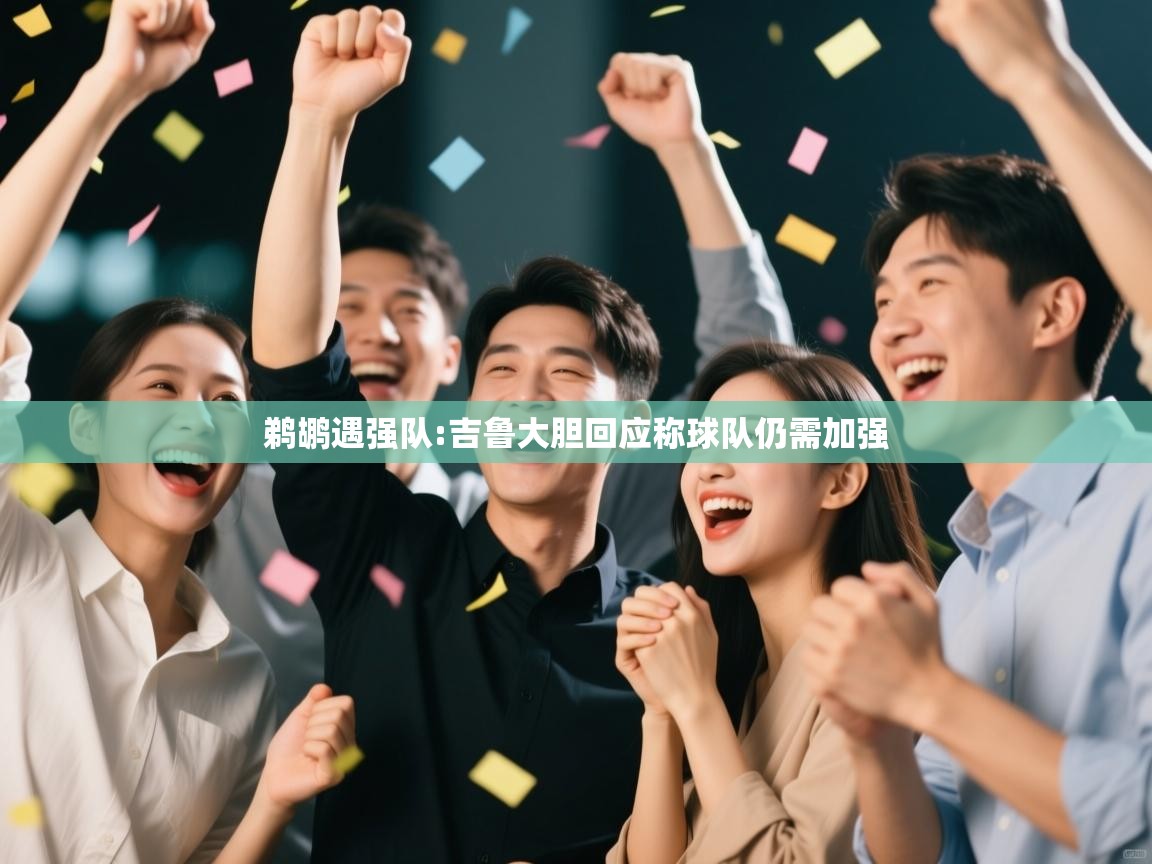 鹈鹕遇强队:吉鲁大胆回应称球队仍需加强 第2张