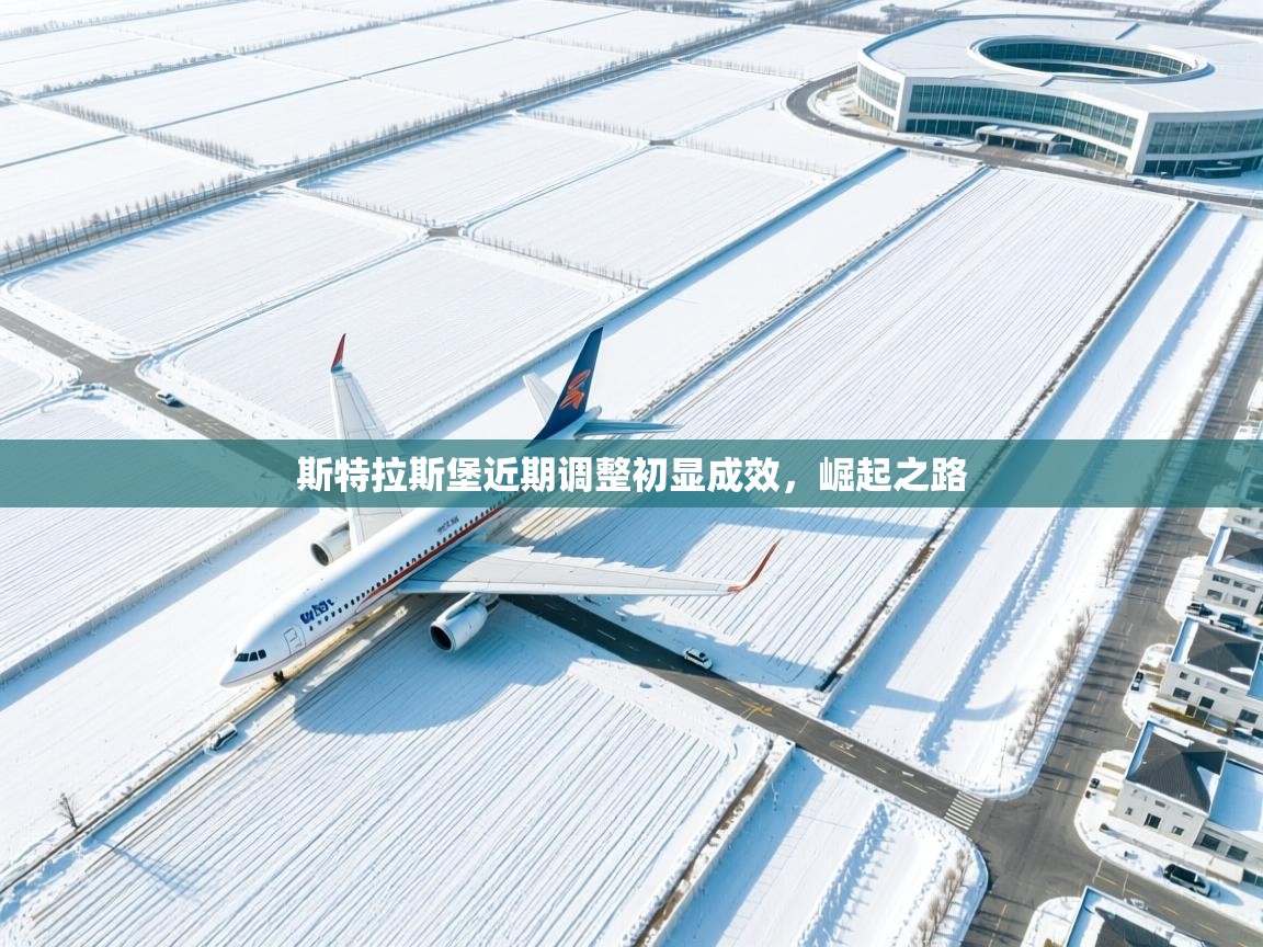 斯特拉斯堡近期调整初显成效，崛起之路  第2张