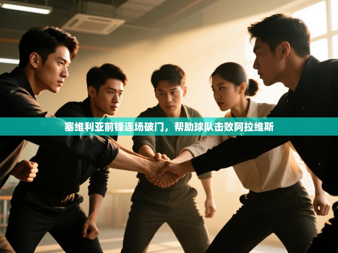 塞维利亚前锋连场破门，帮助球队击败阿拉维斯  第2张