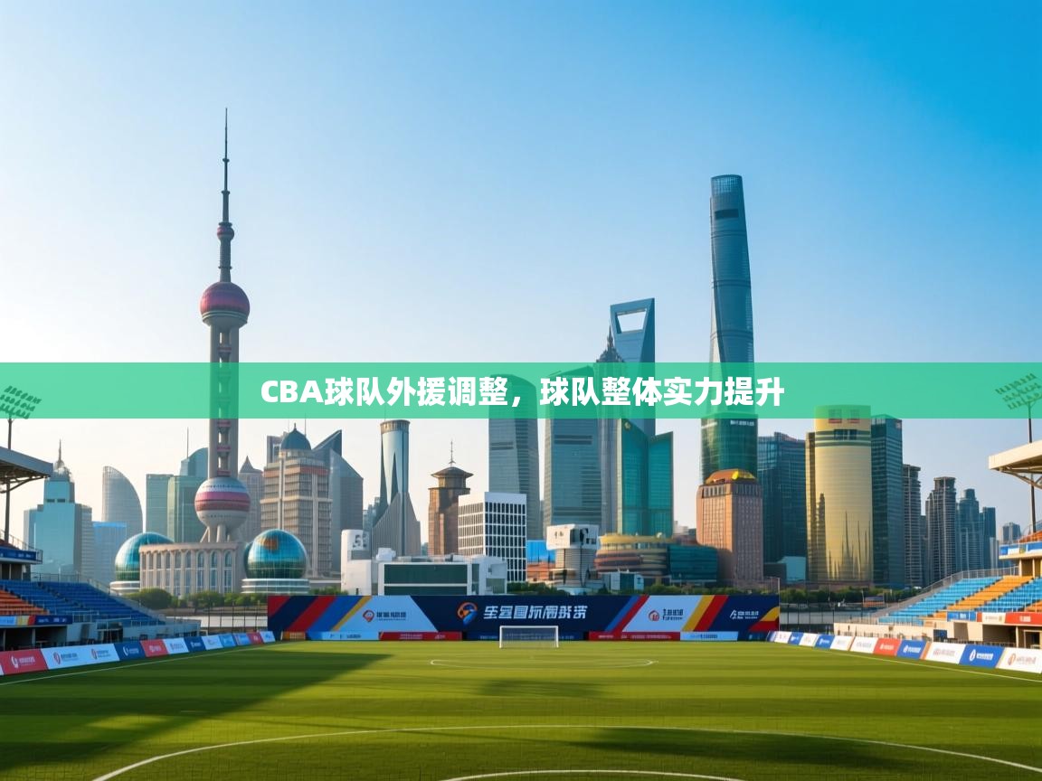 CBA球队外援调整，球队整体实力提升  第1张