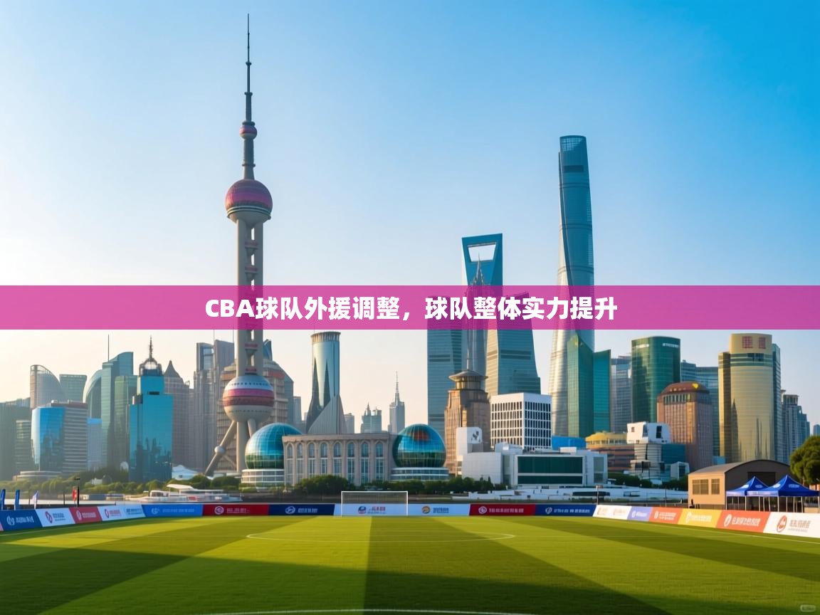 CBA球队外援调整，球队整体实力提升  第2张