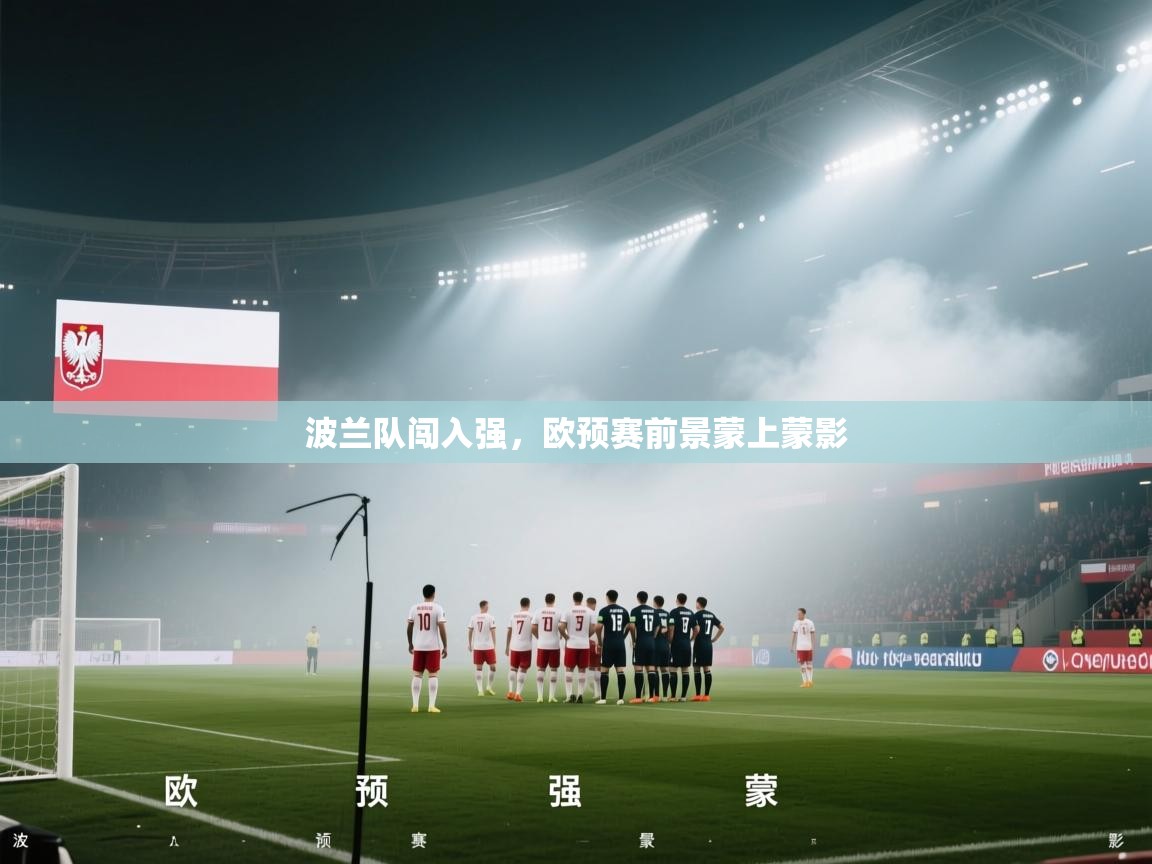 波兰队闯入强,欧预赛前景蒙上蒙影 第1张