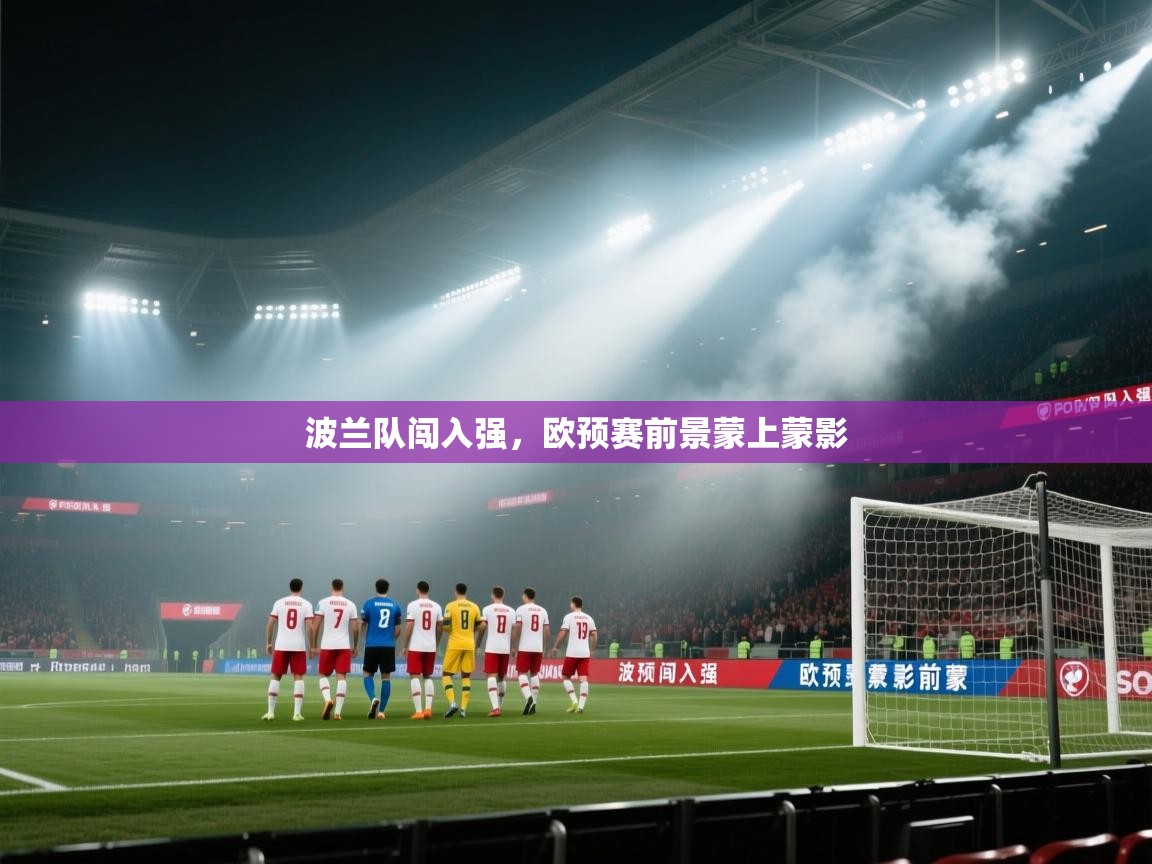 波兰队闯入强,欧预赛前景蒙上蒙影 第2张
