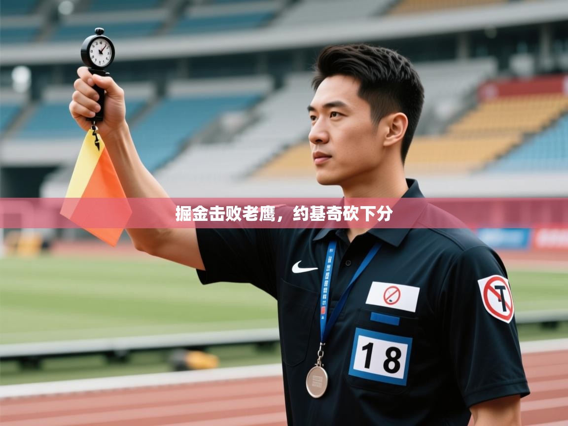 掘金击败老鹰,约基奇砍下分 第1张