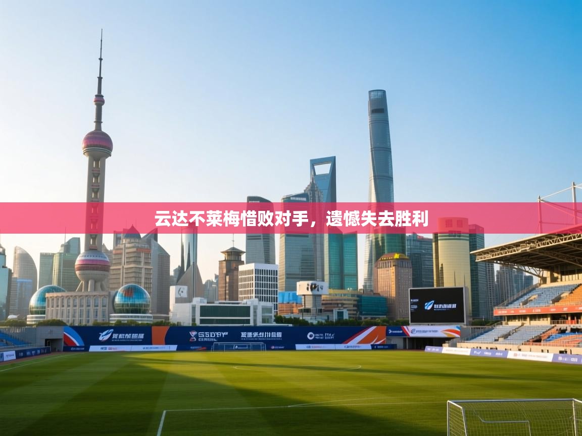 云达不莱梅惜败对手,遗憾失去胜利 第1张