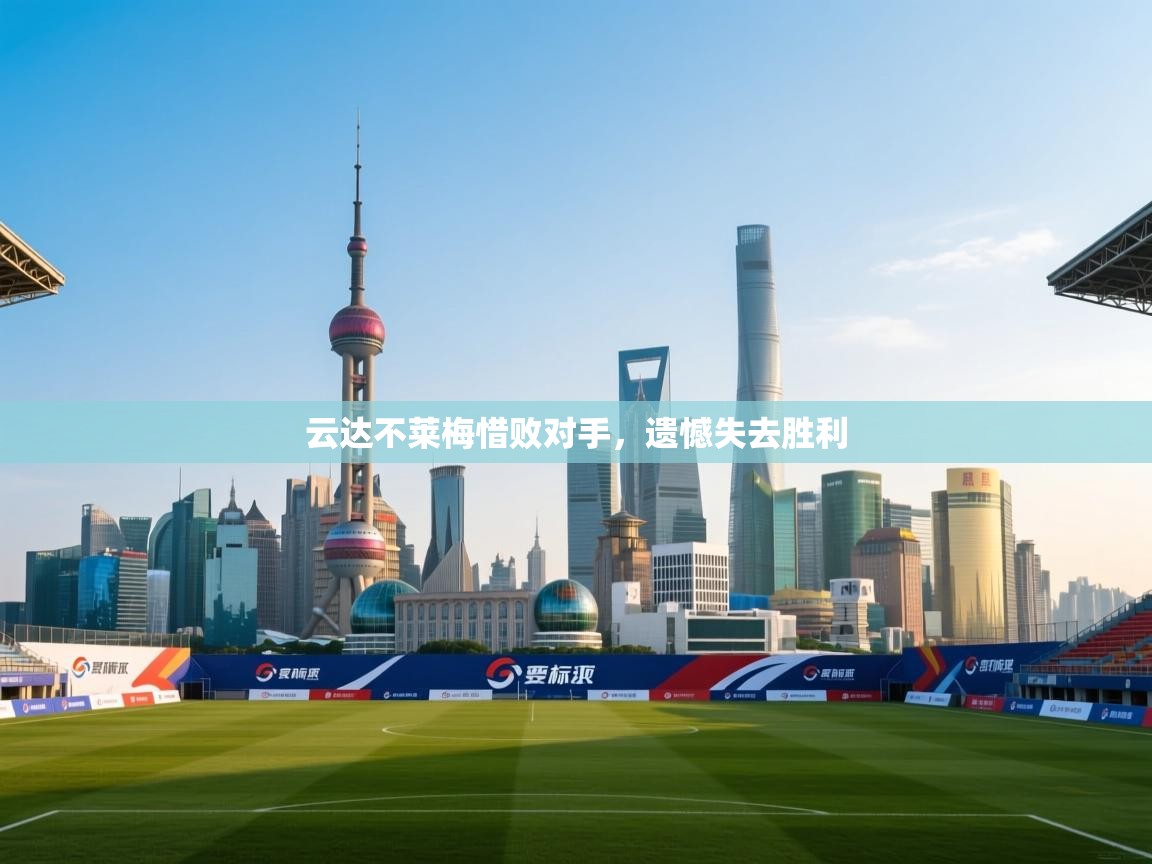 云达不莱梅惜败对手,遗憾失去胜利 第2张