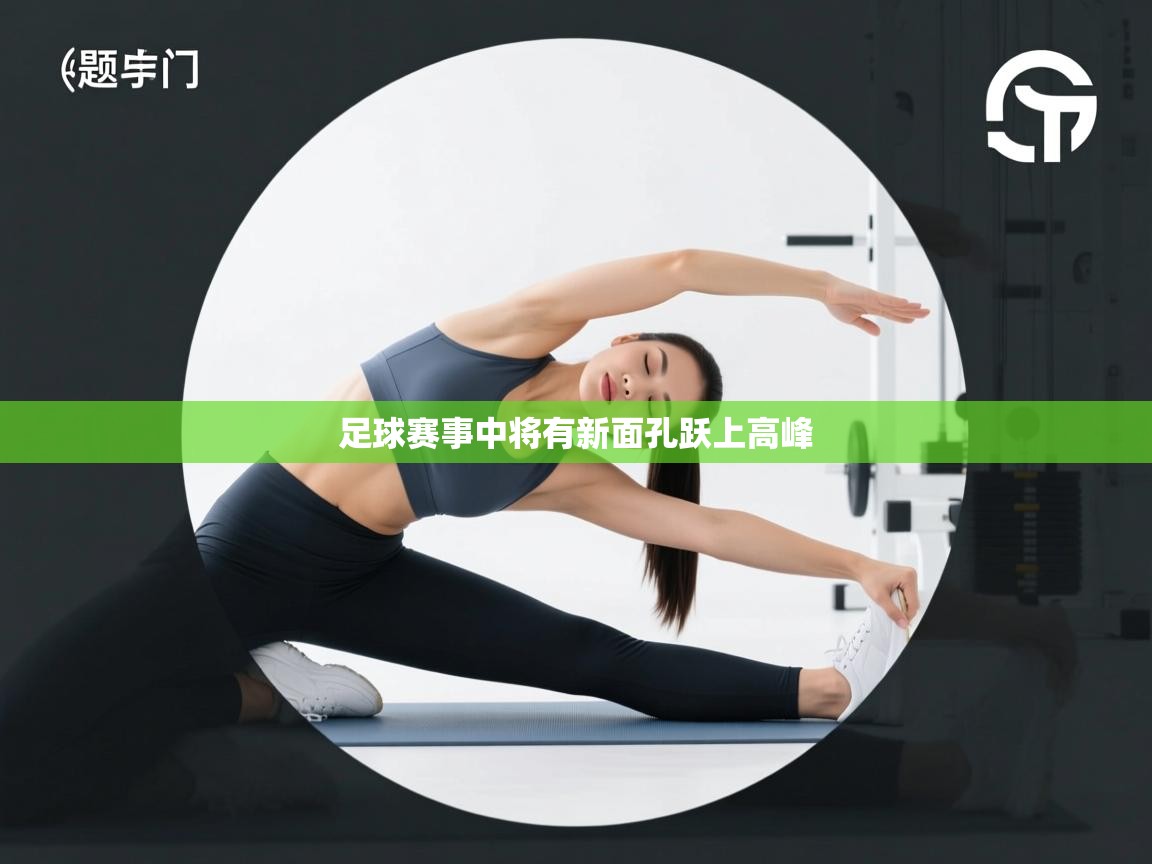 足球赛事中将有新面孔跃上高峰 第1张