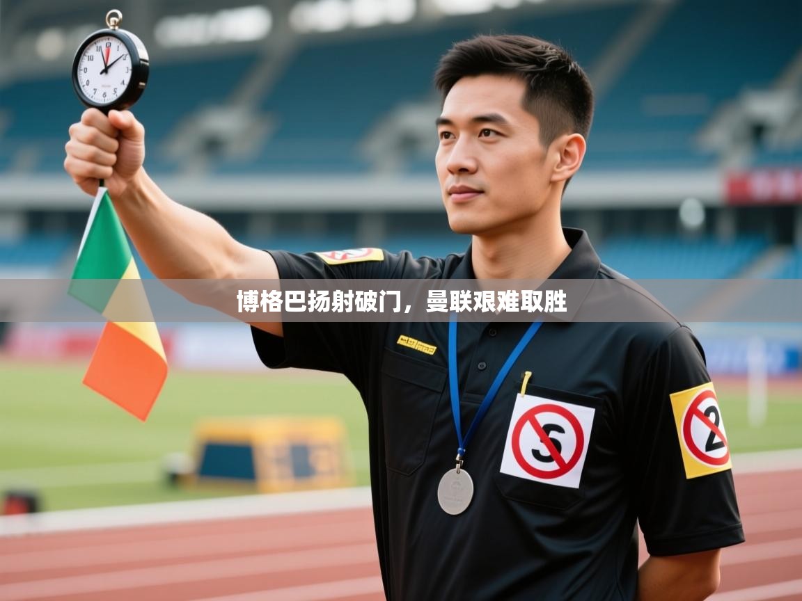 博格巴扬射破门,曼联艰难取胜 第2张