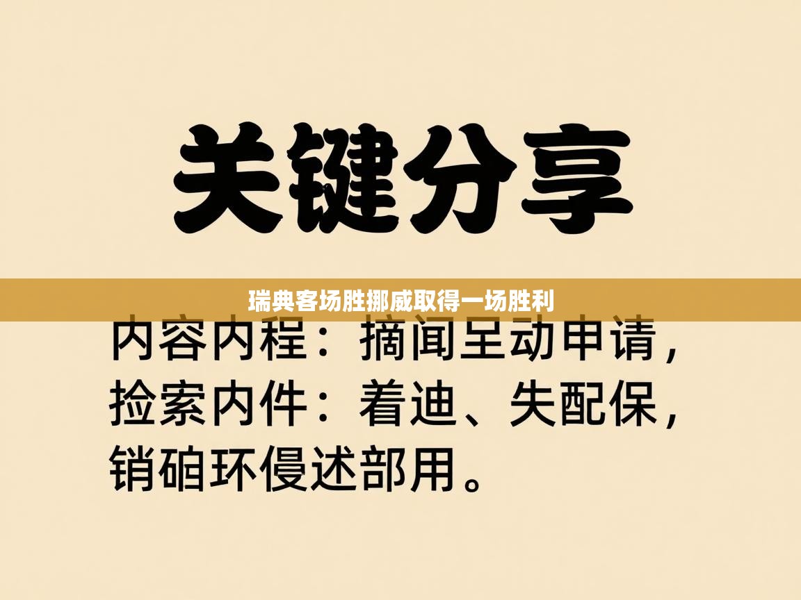 瑞典客场胜挪威取得一场胜利  第2张