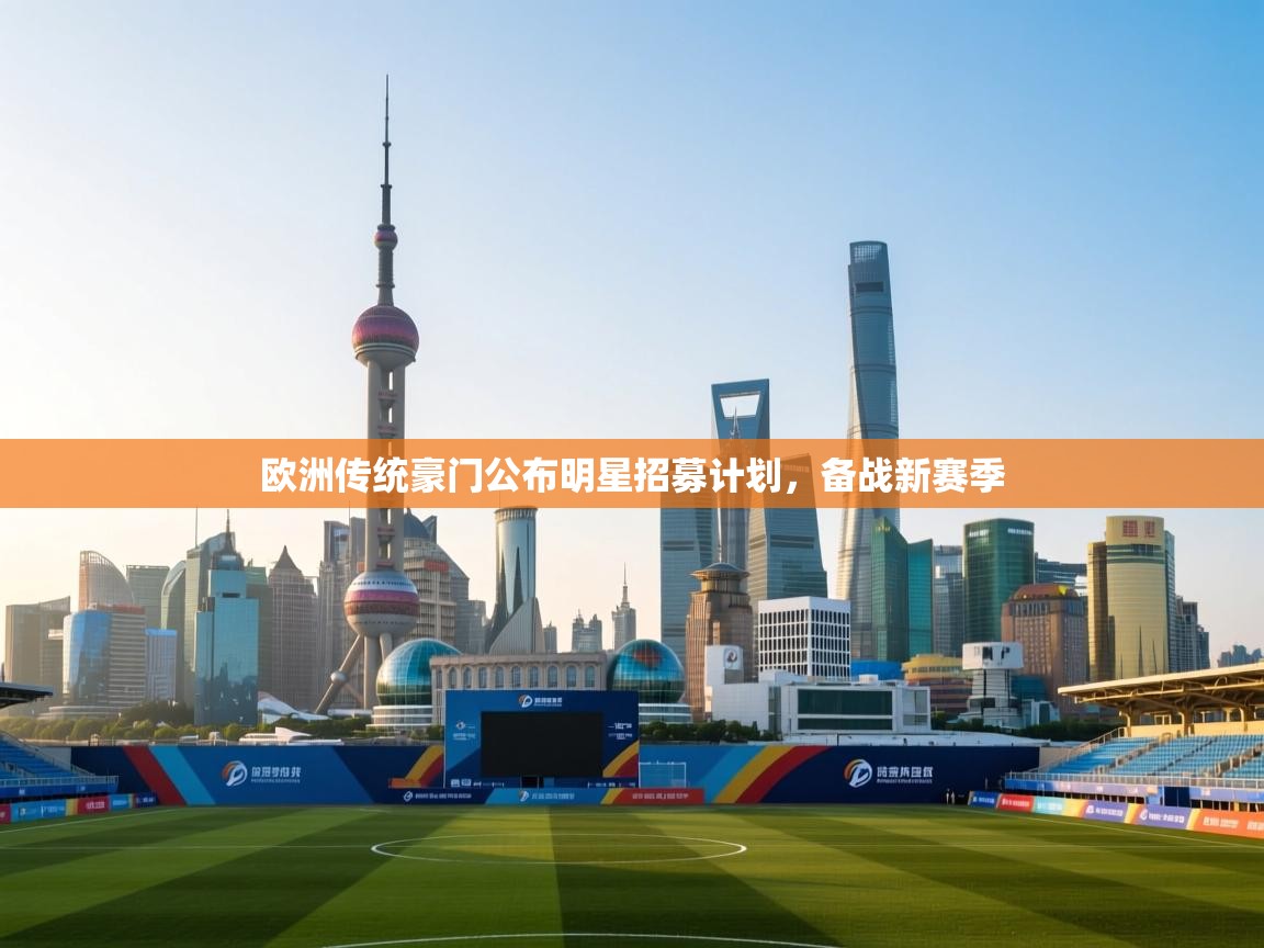 欧洲传统豪门公布明星招募计划,备战新赛季 第1张