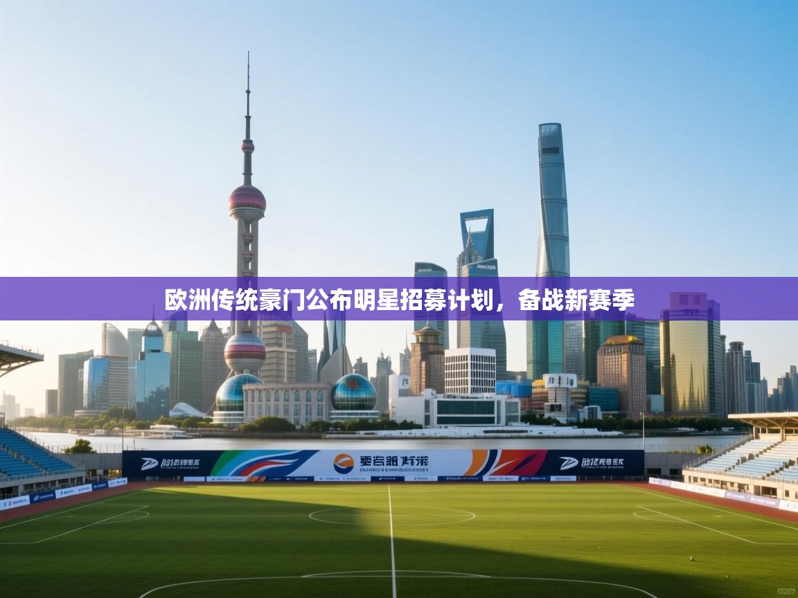 欧洲传统豪门公布明星招募计划,备战新赛季 第2张