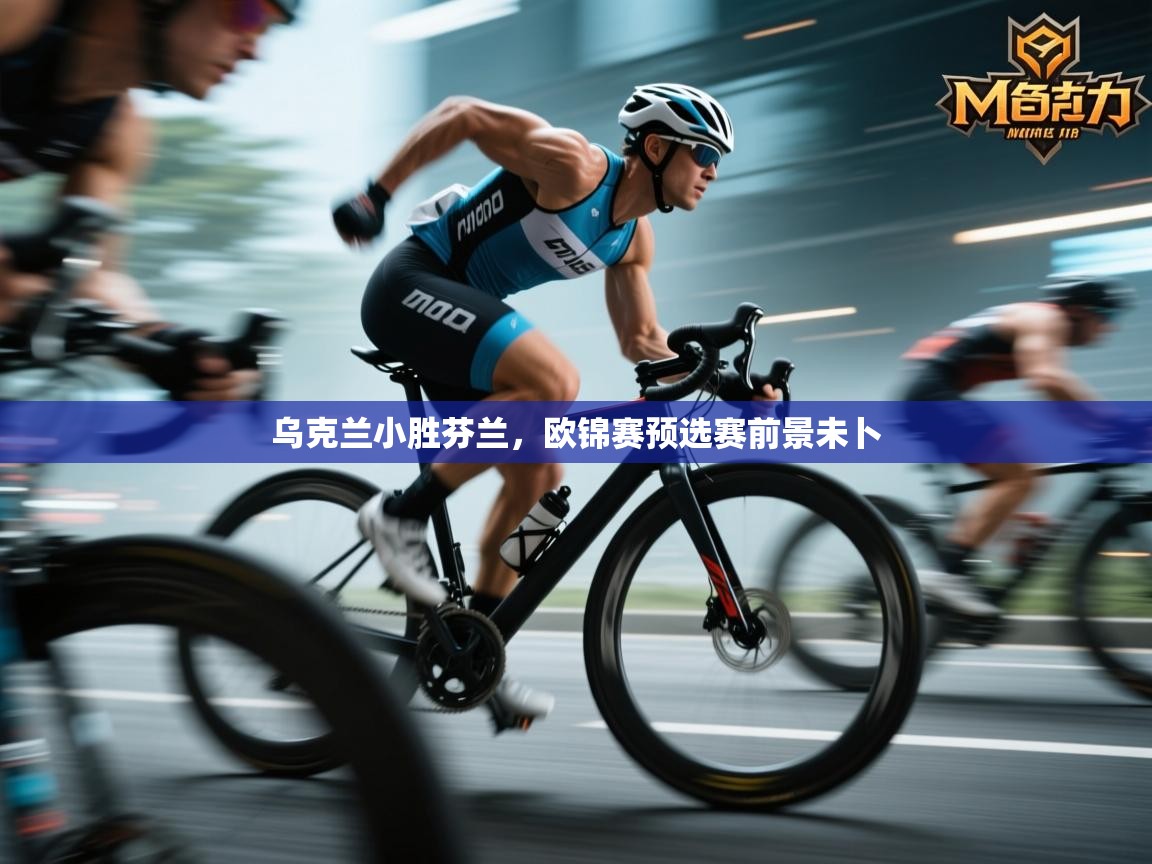 乌克兰小胜芬兰,欧锦赛预选赛前景未卜 第1张