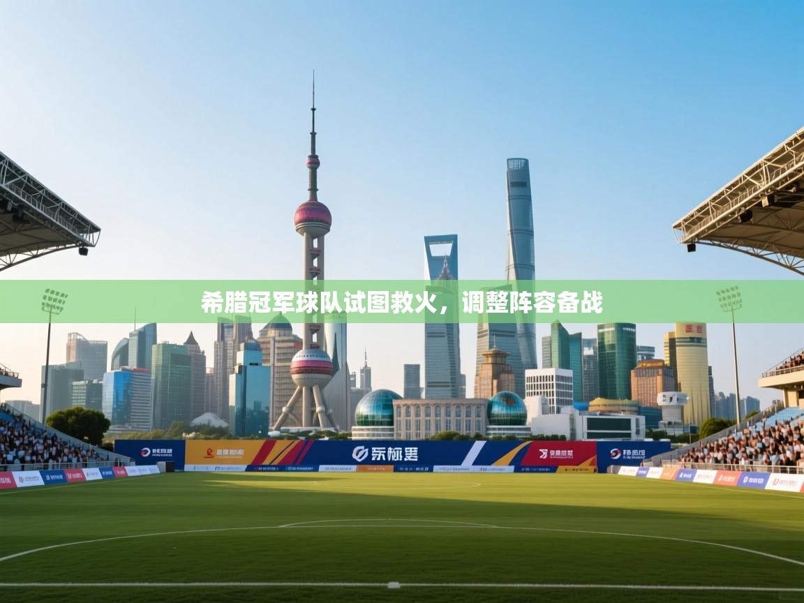 希腊冠军球队试图救火，调整阵容备战  第2张